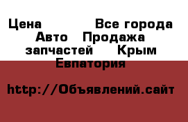 Dodge ram van › Цена ­ 3 000 - Все города Авто » Продажа запчастей   . Крым,Евпатория